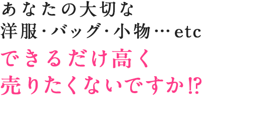 あなたの大切な洋服 バッグ・小物などを アゲインで売りませんか