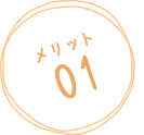 メリット01